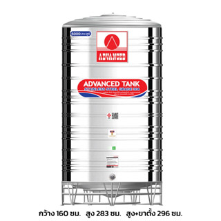 ถังเก็บน้ำสแตนเลส ยี่ห้อ Advanced รุ่น AV ขนาด 5000 ลิตร แบบก้นนูน พร้อมขาตั้ง แถมลูกลอยทองเหลือง มอก.989-2533