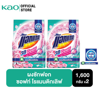 [แพ็ค2] แอทแทค 3D ซอฟท์ โรแมนติก เลิฟ ผงซักฟอก สูตรเข้มข้น1600 G Attack 3D Soft Romantic Love Powder Detergent 1600G