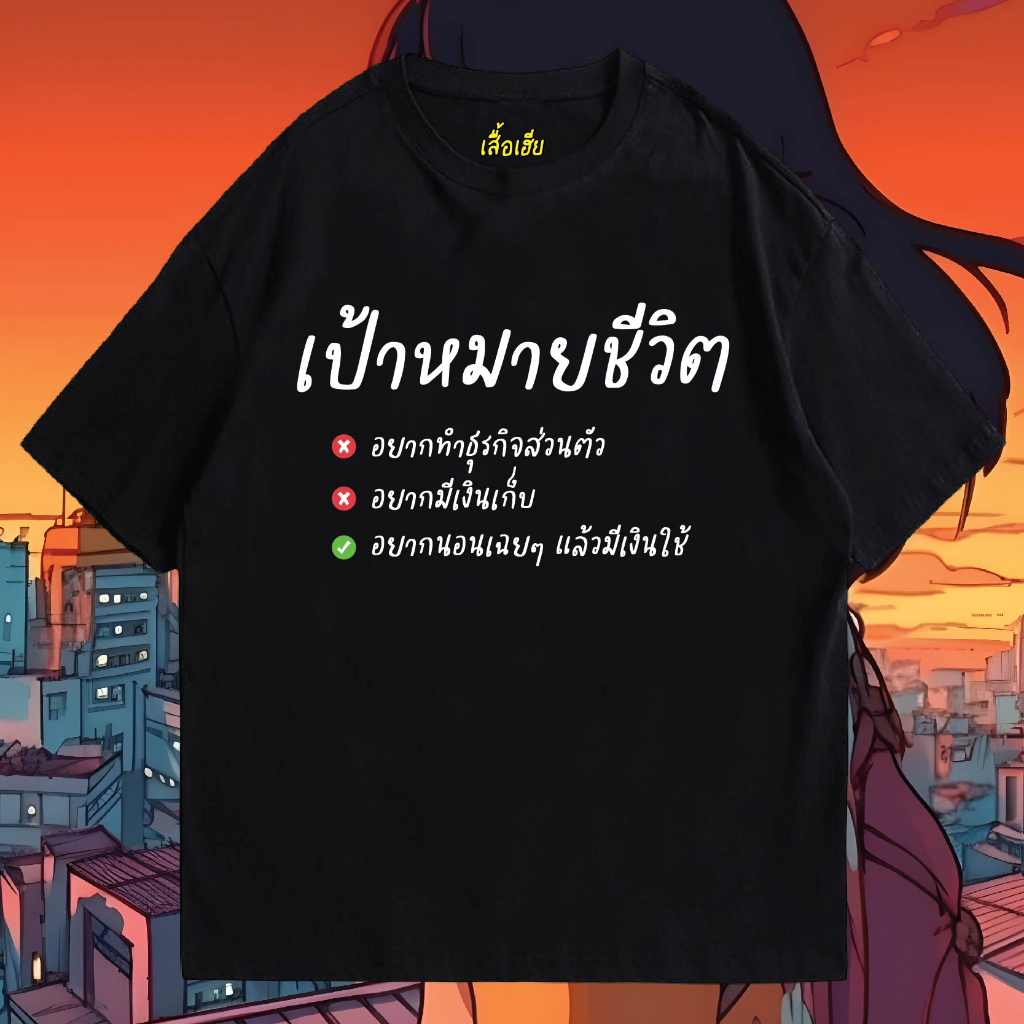 ( เสื้อเฮีย ) เสื้อ เป้าหมายของชีวิต ผ้า Cotton 100 % ผ้าSOFT ใส่สบายมากกก