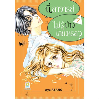 นี่ อาจารย์ ไม่รู้บ้างเลยเหรอ? เล่ม  1 - 7 ( หนังสือการ์ตูน มือหนึ่ง) by unotoon