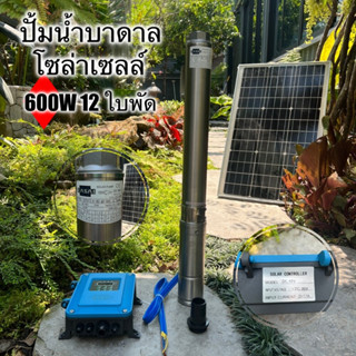 ปั้มน้ำบาดาล โซล่าเซลล์ดูดลึก 100 เมตร ขนาด (600W12ใบพัด) (750W13ใบพัด) ขนาดท่อ 1.5 นิ้ว มาพร้อมกล่อง คอนโทรล ติดตั้งง่า