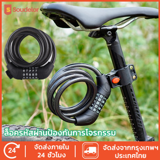 Soudelor 🚴‍♂️จัดส่งรวดเร็ว🚴‍♂️ สายล็อคอเนกประสงค์ สายล็อคจักรยาน ที่ล็อคจักรยาน สายล็อครหัส5ตัว