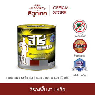 ฮีโร่ สีรองพื้นกันสนิม สำหรับงานเหล็ก HERO Oxide Primer For Metal