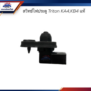 (แท้💯%) สวิทช์ไฟประตู MITSUBISHI TRITON KA4,KB4