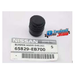 16.(ของแท้) 65829EB700 ยางรองฝากระโปรงหน้า ยางกันกระแทกฝากระโปรง NISSAN NAVALA รุ่น D40 และ NP300 ทักแชทก่อนสั่ง