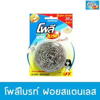 ฝอยสแตนเลส ฝอยขัดหม้อ ฝอยเหล็ก ใยขัด โพลี-ไบรท์ ของแท้!!! ใยขัดกะทะ ขัดหม้อ