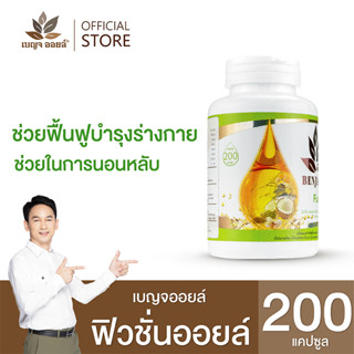 เบญจออยล์ ฟิวชั่นออยล์  200 แคปซูล (เพิ่มไขมันดี ลดไขมันร้าย ช่วยในการนอนหลับ)