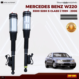 รับประกัน 6 เดือน โช้คถุงลมหลัง  (ซ้าย ขวา) Mercedes Benz W220 S500 S280 S-Class ปี 1999-2006 เบนซ์ โช๊คถุงลม ตรงรุ่น โช