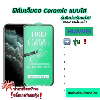 ฟิล์มเต็มจอ CERAMIC งอได้ สำหรับ HUAWEI - Y7pro(2018) Y7pro(2019) Y9(2019) Y9prime Y7A Nova3i P30