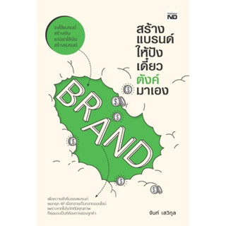 หนังสือ สร้างแบรนด์ให้ปัง เดี๋ยวตังค์มาเอง : จันท์ เสวิกุล : สำนักพิมพ์ MD