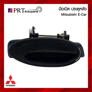 มือเปิดนอก มือเปิดประตูนอก ประตูหลัง ไม่มีรูกุญแจ MITSUBISHI E-CAR มิตซูบิชิ อีคาร์ สีดำ (1ชิ้น)