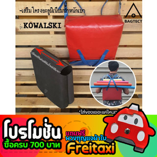 [พร้อมส่ง] ดันทรงกระเป๋าFreitag รุ่น KOWALSKI (F253)แบบเต็มใบ [❌ไม่รวมกระเป๋า❌]