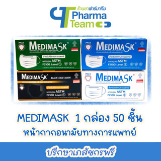 (ใส่สบาย ไม่แพ้ ไม่เจ็บหู) Medimask 1 กล่อง 50 ชิ้น เขียว ฟ้า ดำ ขาว หน้ากากอนามัยทางการแพทย์