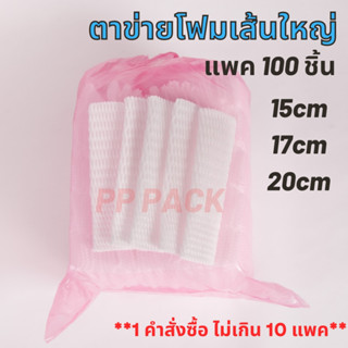 ตาข่ายโฟมกันกระแทก 15,17,20 เซนติเมตร เส้นใหญ่ ถุงละ 100 ชิ้น(1คำสั่งซื้อ กดสั่งได้ 10 ถุง❗❗)