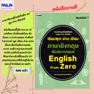 เรียนพูด อ่าน เขียน ภาษาอังกฤษ เริ่มต้นจากศูนย์ English From Zero(250)