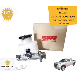 แม่ปั๊มเบรก ISUZU D-MAX ปี2003-2005  ไม่คอมมอนเรล  แท้