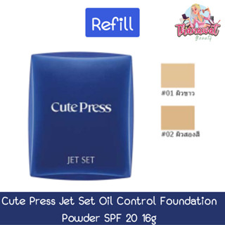 (Refill) Cute Press Jet Set Oil Control Foundation Powder SPF 20 16g คิวเพรส เจ็ท เซ็ท ออยล์ คอนโทรล ฟาวเดชั่น 16กรัม.