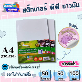 สติกเกอร์ A4-PP กันน้ำ 100% ใส,ขาวมัน (50,100 แผ่น) , ใช้กับเครื่องพิมพ์เลเซอร์ สติ๊กเกอร์,สติ๊กเกอร์อ