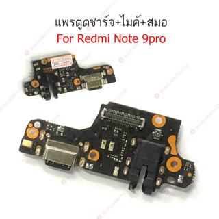 แพรชาร์จ Redmi Note 9pro แพรตูดชาร์จ + ไมค์ + สมอ Redmi Note 9pro ก้นชาร์จ Redmi Note 9pro