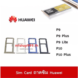 ถาดซิม Sim Huawei P9 P9Plus P9Lite P10 P10Plus ถาดใส่ซิม Sim Door