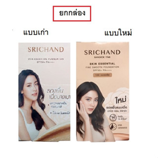 (ยกกล่อง)Srichand Skin Essential Fine Smooth Foundation 6ml ศรีจันทร์ สกิน เอสเซ็นเชียล ไฟน์ สมูท ฟาวน์เดชั่น (แบบใหม่)