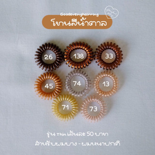 ยางรัดผม Goodeveing hairring รุ่น Thin โทนสีน้ำตาล-ทอง 50฿