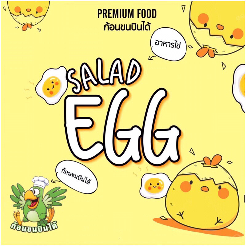 อาหารไข่สำหรับนกsalad Egg