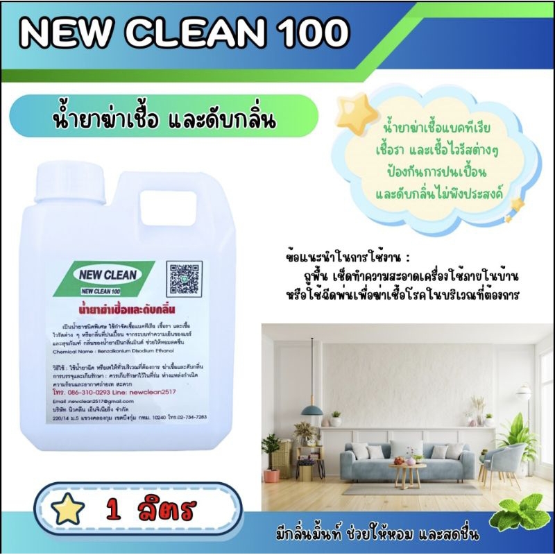 New-Clean 100 (1L) ผลิตภัณฑ์ฆ่าเชื้อ ฆ่าเชื้อรา แบคทีเรีย ดับกลิ่นทำความสะอาดเอนกประสงค์