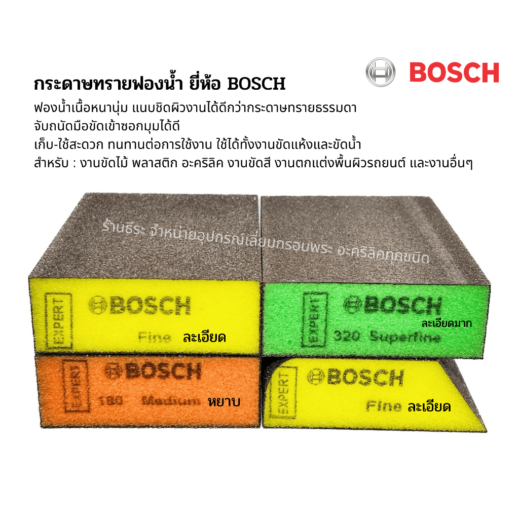 กระดาษทรายฟองน้ำ ยี่ห้อ Bosch บอสซ์ ออกใบกำกับภาษีได้