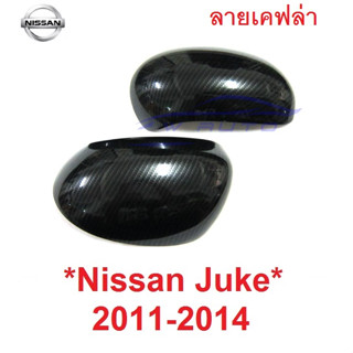 ครอบกระจก ลายเคฟล่า NISSAN JUKE  2011 - 2014 ครอบกระจกมองข้าง นิสสัน จู๊ค โฉมเก่า ครอบกระจกข้าง ครอบหูกระจก หูกระจกข้าง