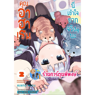 คุณอาฮาเรนนี่เข้าใจยากจริงๆนะ เล่ม 2 หนังสือ การ์ตูน มังงะ คุณอาฮาเรนนี่ เข้าใจยากจริงๆนะ smm พี่พงษ์ 5/7/66