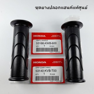 ปลอกแฮนค์ + ไส้เร่ง แท้ศูนย์ Click110 i / AIR BLADE - i / SPACY - i / Click125 i ( ปี2012-2014 ) / SH150 ( ปี2013 )