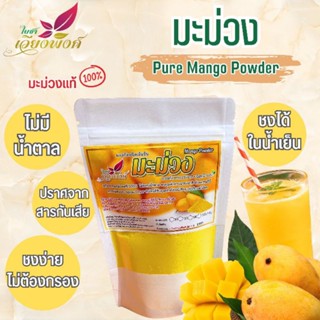 🥭🥭มะม่วงสกัดผง100% สกัดสเปรย์ดรายเข้มข้น สายพันธุ์โชคอนันต์ (Pure Mango Powder)ละลายทั้งน้ำร้อน/น้ำเย็นปราศจากสารกันเสีย