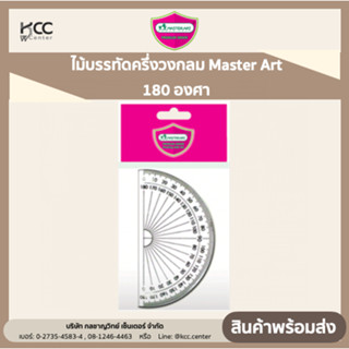 ไม้บรรทัดครึ่งวงกลม 180 องศาMaster Art