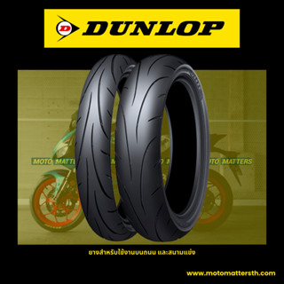 ยาง Dunlop Q-Lite (ยาง Super Sport) ขอบ 17" ใช้งานถนน/สนาม ได้ทุกแบบ สำหรับมอเตอร์ไซด์ขนาด150cc-400cc