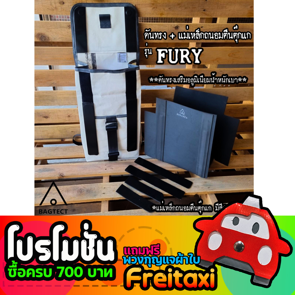 (พร้อมส่ง) ชุดดันทรงและแม่เหล็อกถนอมตีนตุ๊กแกกระเป๋าFreitag รุ่น FURY (F132) (ไม่รวมกระเป๋า)