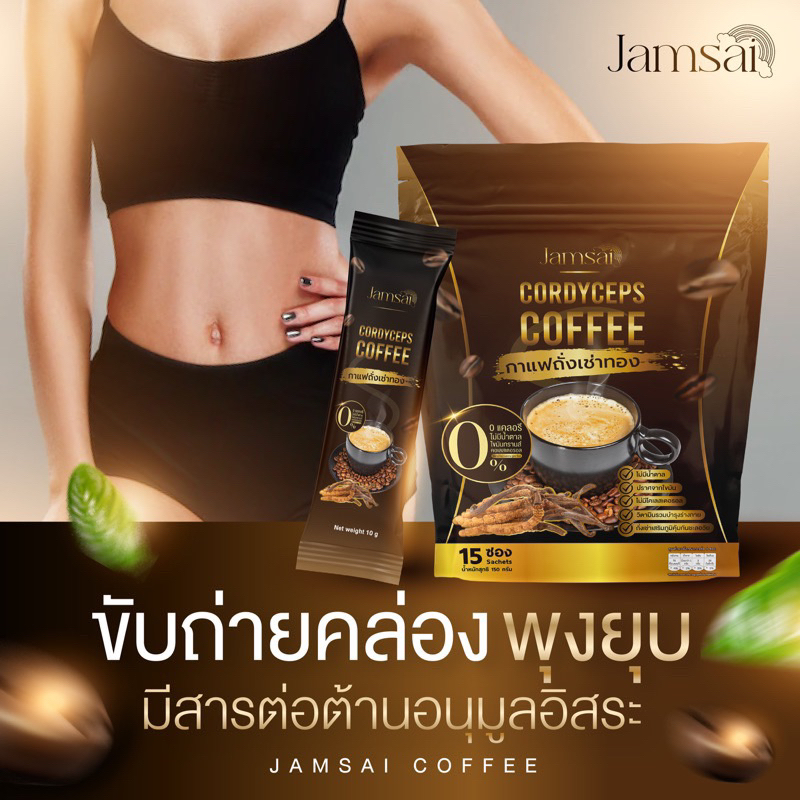 กาแฟแจ่มใส ของแท้💯 กาแฟถังเช่าทอง หุ่นสวย พุงยุบ