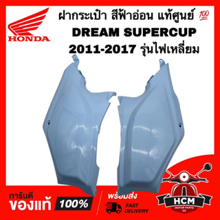 ฝากระเป๋า DREAM SUPERCUP / ดรีมซุปเปอร์คัพ สีฟ้าอ่อน แท้ 💯 83501-KZV-T00ZG / 83401-KZV-T00ZG ฝาครอบถัง ฝาครอบท้าย