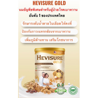 ❤️โปร 3 ❤️ ส่งฟรี นมผู้ป่วยเบาหวาน Hevisure  gold  400g