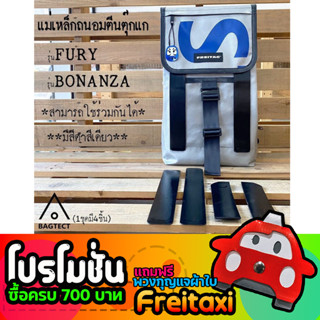 [พร้อมส่ง] แม่เหล็กถนอมตีนตุ๊กแกกระเป๋าFreitag รุ่น FURY (F132) และ BONANZA (F133)  [❌ไม่รวมกระเป๋า❌]