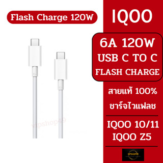 สายแท้ 100% IQOO 120W 6A USB TYPE C TO C USB TYPE C Flash Charge VIVO IQOO10 IQOO 11 IQOO Z5 Z7 สายชาร์จคุณภาพสูง 6A MAX