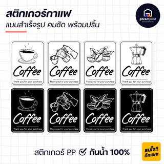 สติกเกอร์กาแฟ (แบบสำเร็จรูป) สไตล์มินิมอล ขนาด 3X4 cm กันน้ำ 100% 💧 พร้อมปริ้น