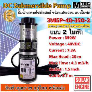 MTEC ปั๊มน้ำบาดาลโซล่าเซลล์ รุ่น 3MISP-48-350-2 350W 48VDC แบบ 2 ใบพัด ชนิดแปรงถ่าน ท่อขนาด 1.5 lnch