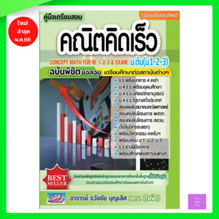 พิมพ์ใหม่ พ.ค.66 ! คู่มือเตรียมสอบคณิตคิดเร็ว ม.ต้น (ม.1-2-3)