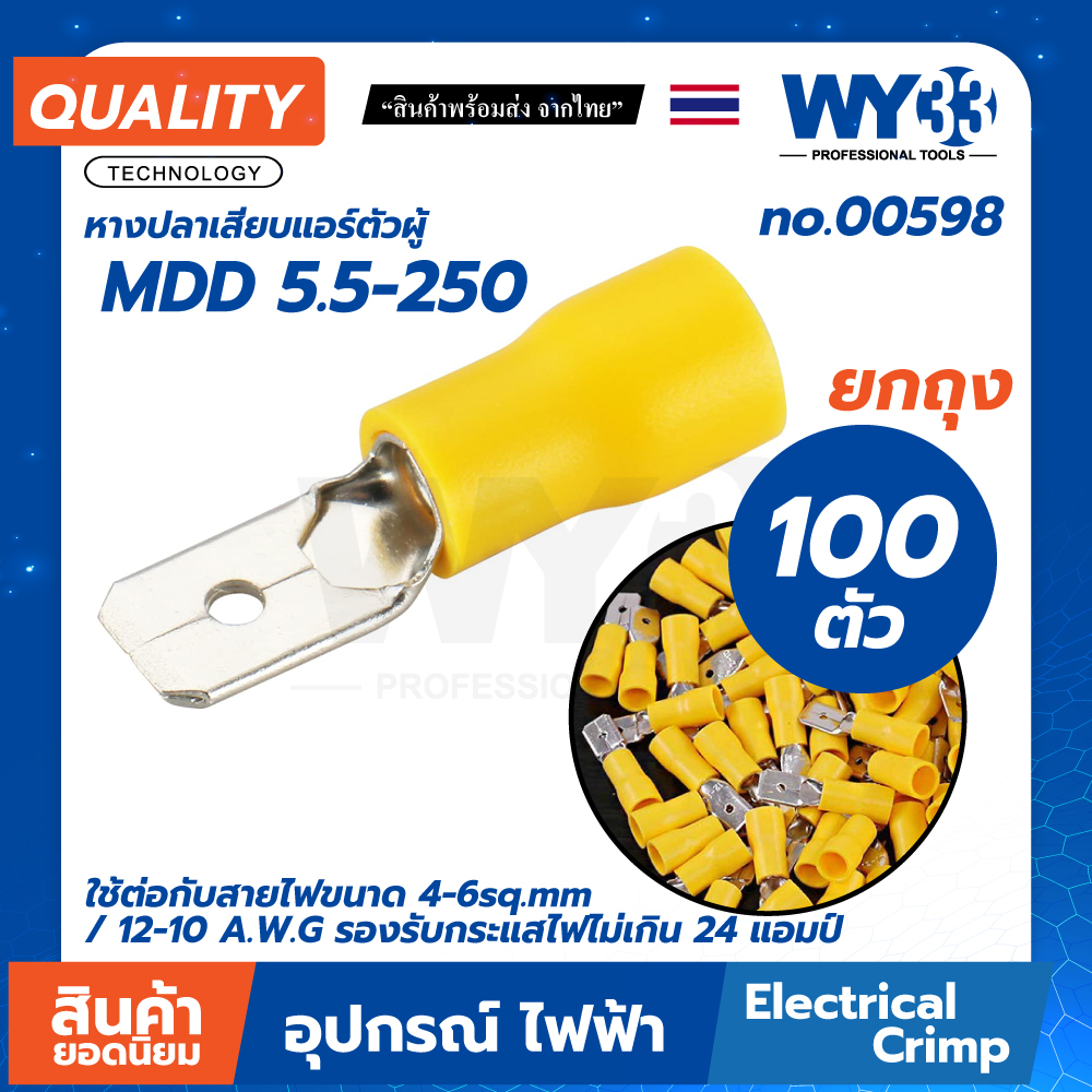 บรรจุ 100 ตัว/ถุง หางปลาเสียบ MDD 5.5-250 สีเหลือง ตัวผู้ 4-6sq.mm / 12-10 A.W.G 24 แอมป์ no.00598 WY33