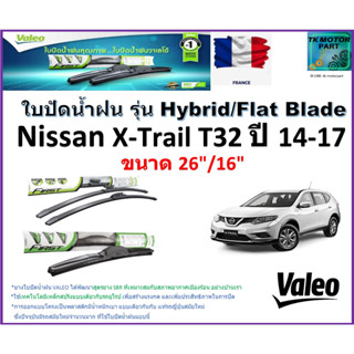 ใบปัดน้ำฝน นิสสัน เอ็กซ์เทรล,Nissan X-Trail T32ปี 14-17 ยี่ห้อ Valeo รุ่นไฮบริดและก้านยาง ขนาด 26" กับ 16" มีเก็บปลายทาง