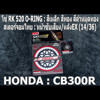 ชุดโซ่ RK 520 O-RING + สเตอร์จอมไทย CB300R (14/36EX)