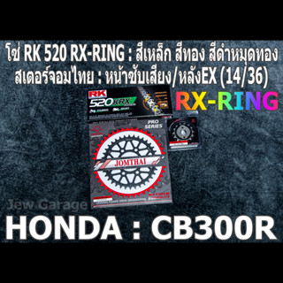 ชุดโซ่ RK 520 RX-RING + สเตอร์จอมไทย CB300R (14/36EX)