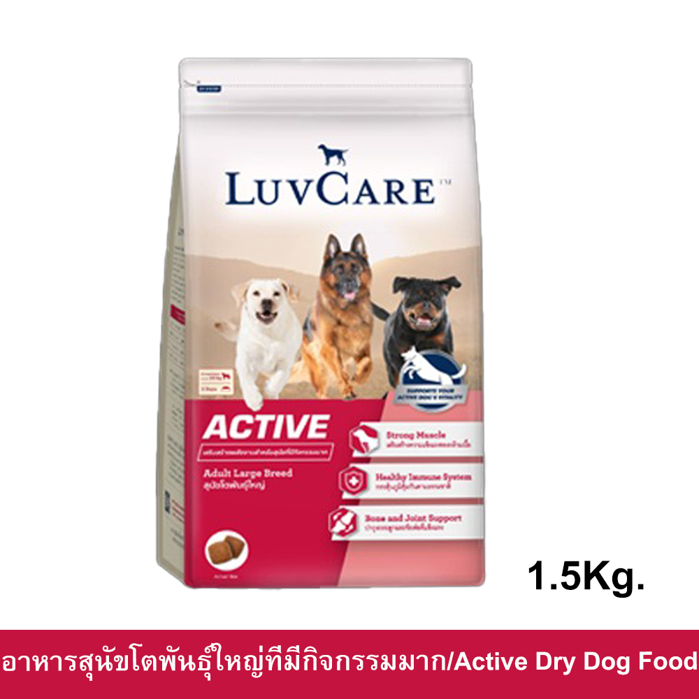 อาหารสุนัข Luvcare Active สำหรับสุนัขโตพันธุ์ใหญ่ที่มีกิจกรรมมาก 1.5กก. (1ถุง) Luvcare Active Dog Fo