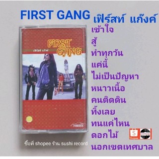 □มือ2 First Gang เทปเพลง □อัลบั้ม first gang (ลิขสิทธิ์แท้) (แนว rock).
□ม้วนพิมพ์ภินันทนาการ